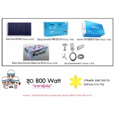 ชุด 800 watt