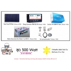 ชุด 500 watt