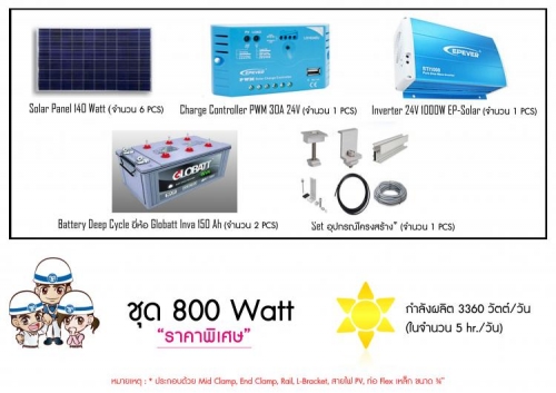 ชุด 800 watt