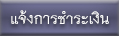 แจ้งการชำระเงิน